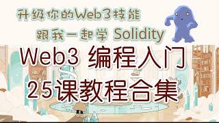 5小时最全 Web3.0 Solidity 编程教程25课合集 All In One | 升级 Web3 跟我一起学 Solidity 编程