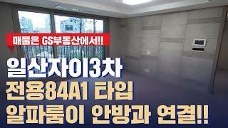 일산자이3차 사전점검 리얼후기!! 전용84A1타입 알파룸이 안방과 연결된 넓은 집!! | 문의 | [GS부동산 031-967-8900]