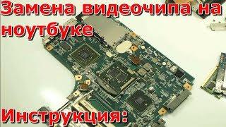 Замена видеочипа на ноутбуке, нет показывает изображения, синий экран, растянутое изображение