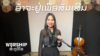 ຂ້າຈະຢູ່ເພື່ອສັນເສີນ cover song | Lao Worship Studio