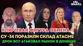 СУ -34 поразили склад ATACMS. Дрон ВСУ атаковал рынок в Донецке. Ключевая фигура обмена.