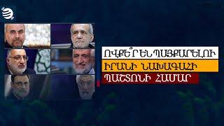 Ովքե՞ր են պայքարելու Իրանի նախագահի պաշտոնի համար