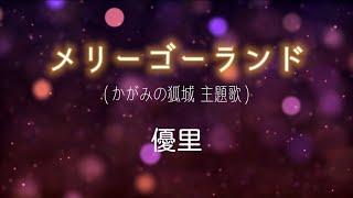 優里『メリーゴーランド』(劇場アニメ かがみの狐城 主題歌)  【歌詞動画】