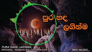 PURA HADA LAGINMA | පුර හද ලගින්ම | Mp3 |sinhala song ⭕