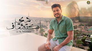 دي اكتشاف - ليل المحمدي - ( بصي ي دكتورة قلبي أنا ) | Lil Elmohamedy - Di Ektshaf