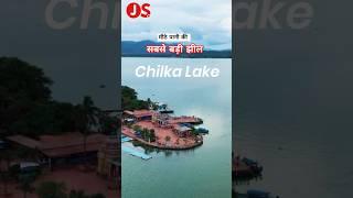 India's Largest Lake || Chilka Lake || Odisha Lake is best #chilkalake #travel #odishatourism song