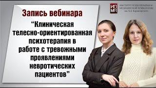 Клиническая телесно ориентированная психотерапия 20.05.2023