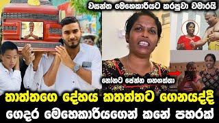 නෝනා  ආවහම මම පෙන්නනවා | වසන්තගෙ මෙහෙකාරිය කළ දේ | club wasantha wife | lalai lilai lai today 122