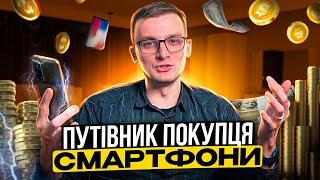 Путівник покупця. Як обрати смартфон?