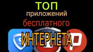 Топ приложений для бесплатного интернета