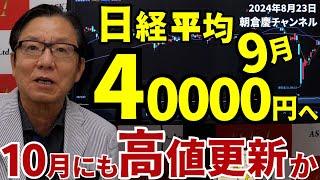 2024年8月23日　日経平均9月40000円へ　10月にも高値更新か【朝倉慶の株式投資・株式相場解説】