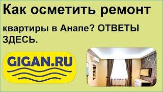 Как осметить ремонт квартиры в Анапе? ОТВЕТЫ ЗДЕСЬ.