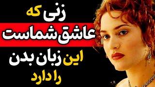 زنی که عاشق شماست این زبان بدن را دارد / چگونه بفهمیم که زنی از ما خوشش می‌آید؟