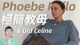 Old Celine極簡風教母，Phoebe Philo重出江湖！整個時尚圈都在等的女人，攜個人品牌強勢回歸，一日售罄！| deldel雕雕