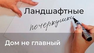 Ландшафтные почеркушки. Дом не главный?