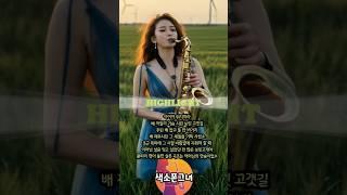 보릿고개｜진성｜박서진 정동원 COVER｜트로트｜ 색소폰연주｜트로트메들리 현역가왕 미스터트롯 미스트롯 트로트 인기곡 한일가왕전 가요무대 韓日歌王#ktrot #트롯 #트로트 #sax