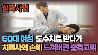 (실화사연) 도수치료 받다가 이런 일이? 충격 고백! | 황혼 | 재혼 | 노후 | 실버 | 노후지혜 | 노후사연 | 황혼연애 | 오디오북