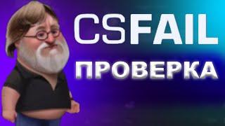 ЧЕСТНАЯ ПРОВЕРКА CS.FAIL - САЙТ НЕ ВЫВОДИТ??