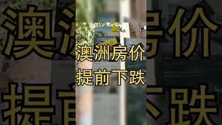 澳洲房价下跌可能比想象中来的更快