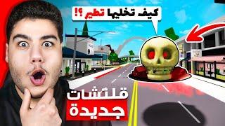 قلتشات جديدة في ماب البيوت  (سيارة تطير) لعبة روبلوكس Roblox