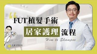 【#植髮 注意事項】FUT植髮手術居家護理流程 How to Shampoo？/毛爵示範教學