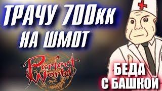 ТРАЧУ 700КК НА ШМОТ в Perfect World