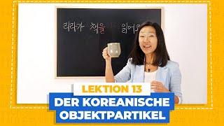 Objektpartikel 을/를 Koreanische Partikel Teil 2 | Koreanisch für Anfänger Lektion 13