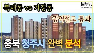 인구수 85만명 충북 청주시 분석, 향후 부동산 시장 전망은?