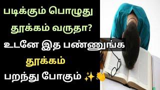 Tips to overcome sleep while studying | தூக்கம் வராமல் படிக்க டிப்ஸ் | Tamil |