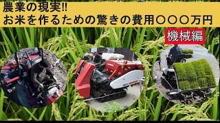 【最小稲作農家の経費－機械編ー】1年間を振り返って、全ての機械の合計をだしてみました。