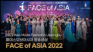 2022 FACE of ASIA broadcast video  - 2022 페이스 오브 아시아 방송 영상