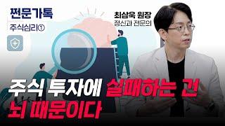 정신과 전문의가 말하는 투자 망하는 이유｜"투자 잘하는 재능, 반은 타고나"｜인간의 뇌, 원래부터 투자에 부적합?