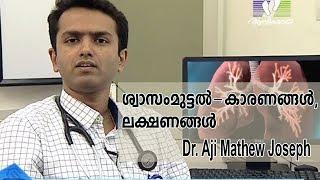 Breathing Problems : Symptoms and Treatments | Dr. Aji Mathew Joseph |  Daily Health Tips