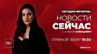 НОВОСТИ "СЕЙ ЧАС" от 11.10.2024