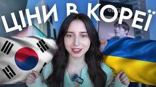 СКІЛЬКИ КОШТУЄ ЖИТТЯ В КОРЕЇ (частина 2)