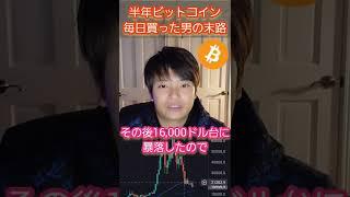 【ヤバい】半年間毎日ビットコイン(BTC)を買った男の末路 #仮想通貨 #ビットコイン #億り人