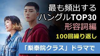 [寝ながら韓国語]「梨泰院クラス」ドラマで最も頻出するハングルTOP30 形容詞編   100回繰り返し