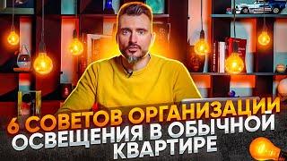 Как спланировать освещение в обычной квартире. 6 простых советов от Константина Цепелева.