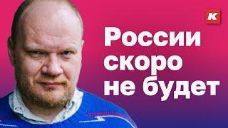 "Россия для русских". Лекция о распаде России. Кашин гуру