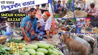 Amazing Sindurkahan Hat Bazar  | সিন্দিুরখাঁন বাজার