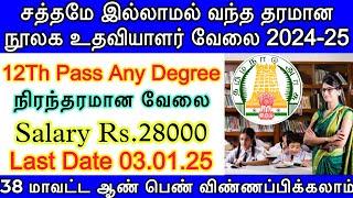 நூலக உதவியாளர் வேலை 2024 | permanent govt job | TamilNadu library assistant Recruitment 2024