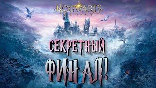 СЕКРЕТНЫЙ ФИНАЛ! - Hogwarts legacy #55 (РУССКАЯ ОЗВУЧКА)