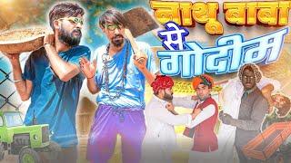 काल्या पलीद का कहर|| Rajasthani comedy video|| #rajasthanicomedy #rajasthanihungama