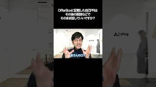 OfferBoxに記載した自己PRはその後の面接などでそのまま話していいですか？【切り抜き】