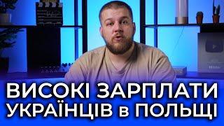 Які зарплати у Польщі для українців? Як заробляти більше?