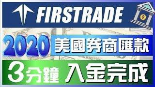 2020美國券商匯款：3分鐘 電匯入金完成，投資美股｜Firstrade第一證券