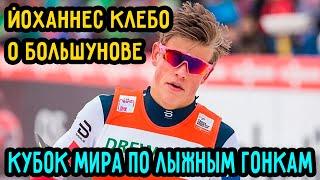 Johannes Klebo on Bolshunov | I was told not to Overtake | Ski World Cup