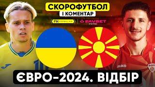 УКРАЇНА – ПІВНІЧНА МАКЕДОНІЯ. Скорофутбол і коментар матчу