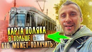 КАРТА ПОЛЯКА В ПОЛЬШЕ ДЛЯ ТЕХ КОМУ НЕ ХВАТАЕТ ДОКУМЕНТОВ НА СТАЛЫЙ ПОБЫТ. КТО МОЖЕТ ПОЛУЧИТЬ?