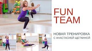 FUN TEAM - НОВАЯ ТРЕНИРОВКА В АСТРОНЕ - ТРЕНЕР АНАСТАСИЯ ЩЕТКИНА